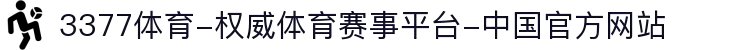 3377体育-权威体育赛事平台-中国官方网站
